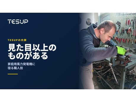 工具が並ぶ壁を背に、作業台で発電機のローターとシャフトを組み付けるTESUPの技術者。見出し：見た目以上のもの、家庭用風力発電機に宿る職人技
