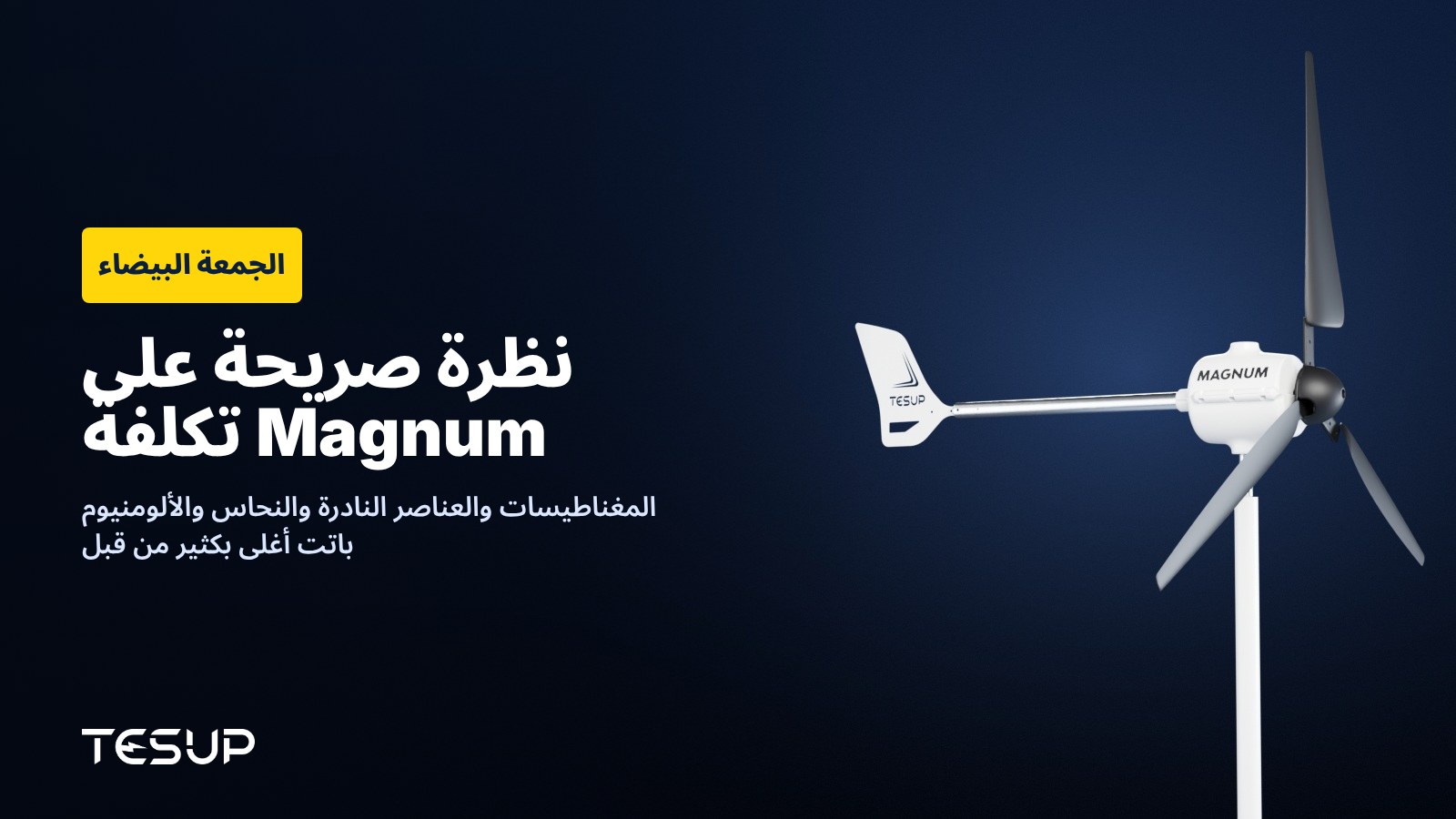 توربين الرياح TESUP Magnum باللون الأبيض على خلفية داكنة، مع العنوان: الجمعة البيضاء، نظرة صريحة على تكلفة Magnum