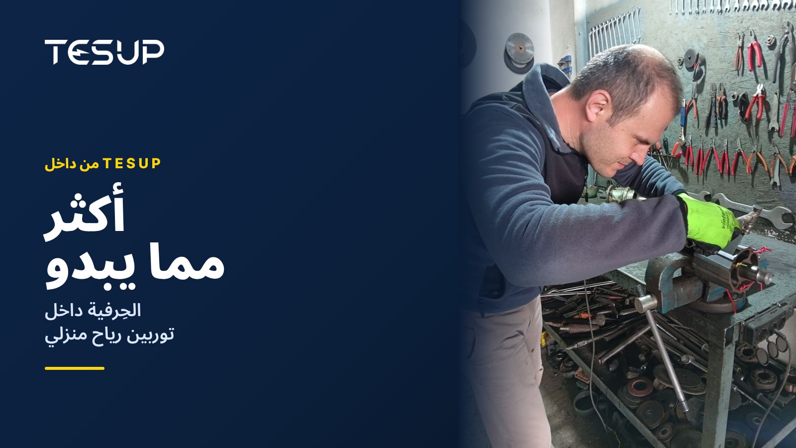 فني من TESUP يركّب دوّار المولّد وعموده على طاولة عمل أمام جدار من الأدوات، مع العنوان: أكثر مما يبدو، الحِرفية داخل توربين رياح منزلي