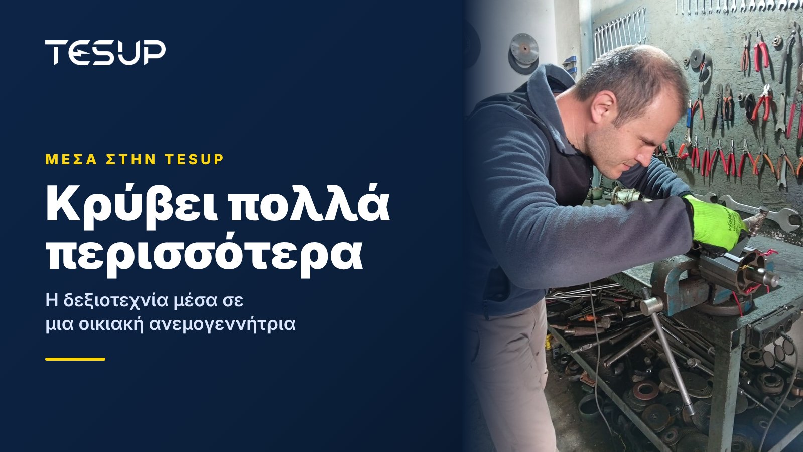 Τεχνικός της TESUP τοποθετεί τον ρότορα και τον άξονα μιας γεννήτριας σε πάγκο εργασίας μπροστά σε έναν τοίχο με εργαλεία, με τον τίτλο: περισσότερα απ' όσα φαίνονται, η δεξιοτεχνία μέσα σε μια οικιακή ανεμογεννήτρια