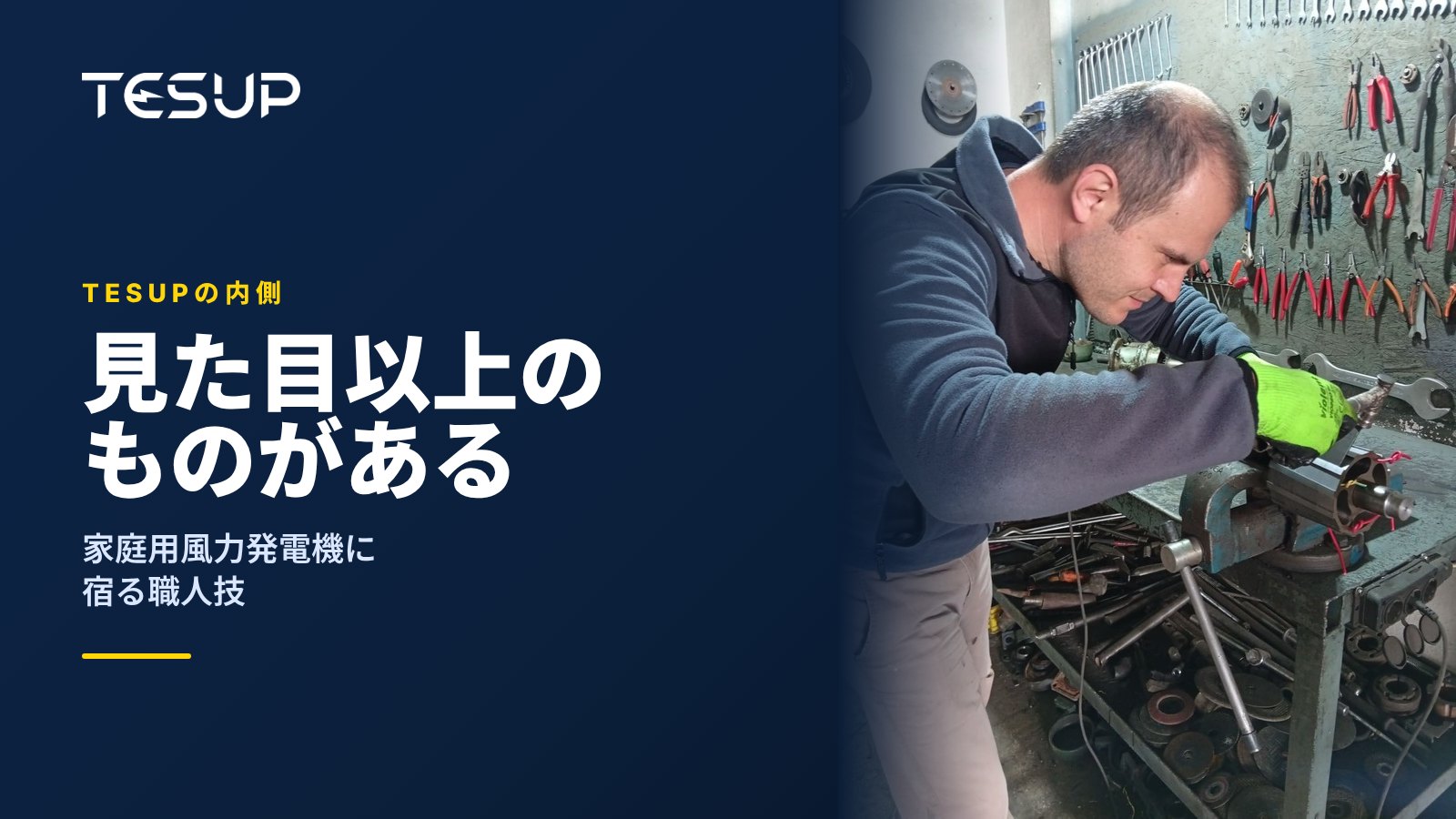 工具が並ぶ壁を背に、作業台で発電機のローターとシャフトを組み付けるTESUPの技術者。見出し：見た目以上のもの、家庭用風力発電機に宿る職人技