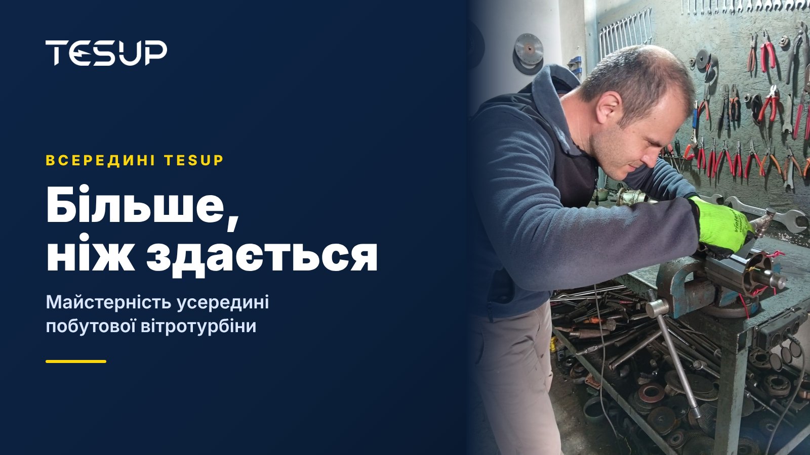 Технік TESUP встановлює ротор і вал генератора за верстаком на тлі стіни з інструментами, із заголовком: більше, ніж здається, майстерність усередині побутової вітрової турбіни