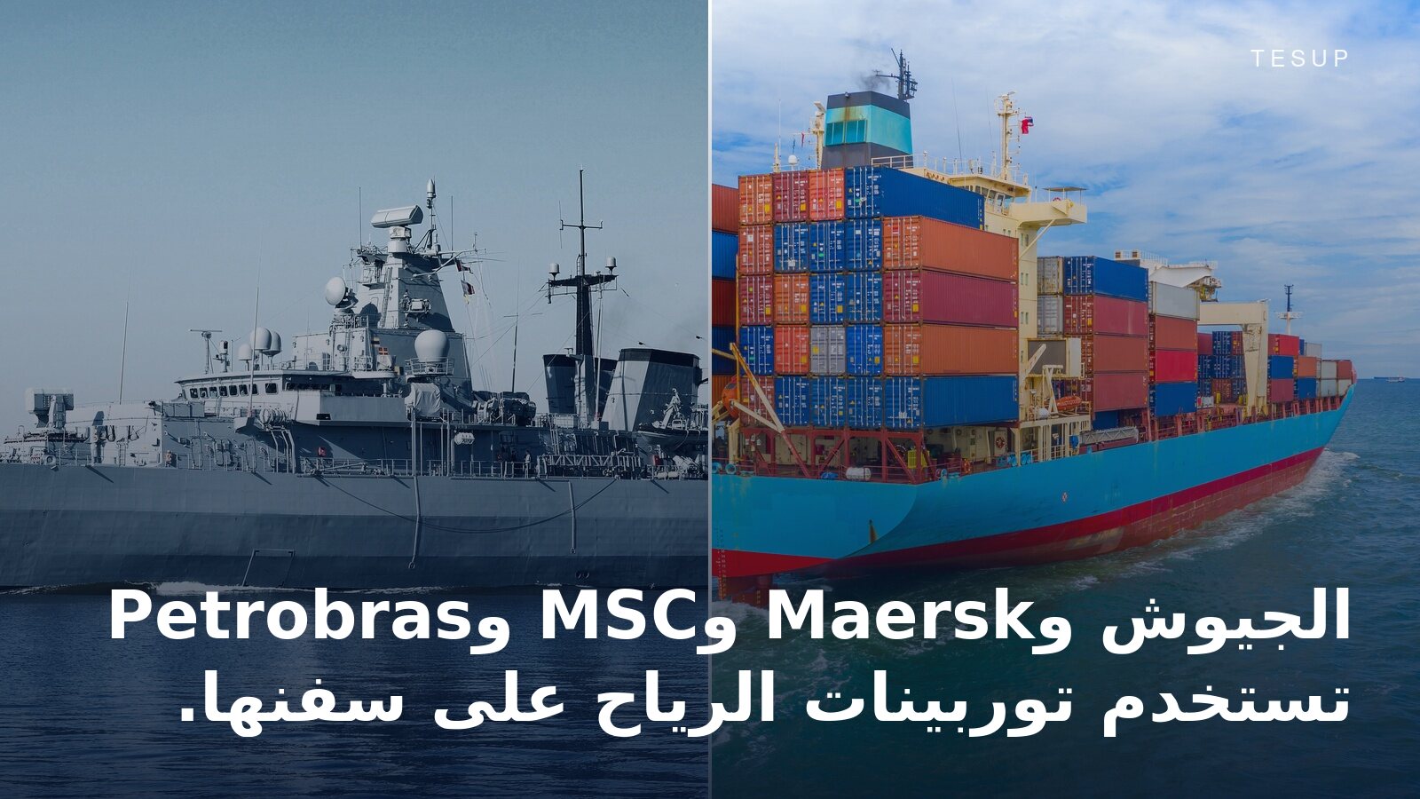 سفينة حربية وسفينة حاويات محمّلة في عرض البحر