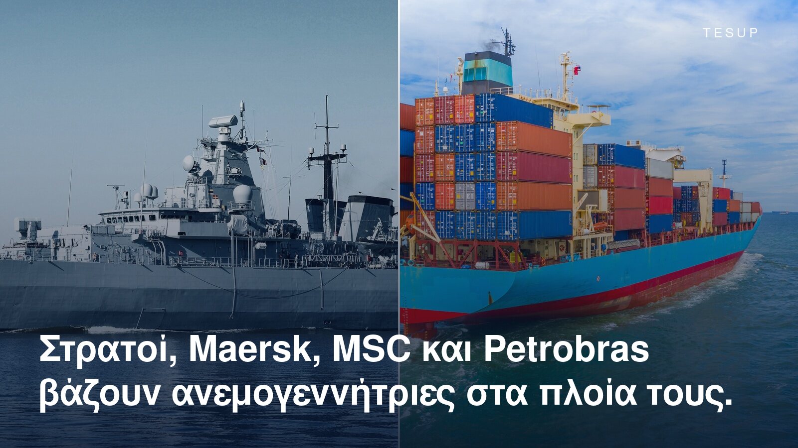 Ένα πολεμικό πλοίο και ένα φορτωμένο πλοίο μεταφοράς εμπορευματοκιβωτίων στη θάλασσα