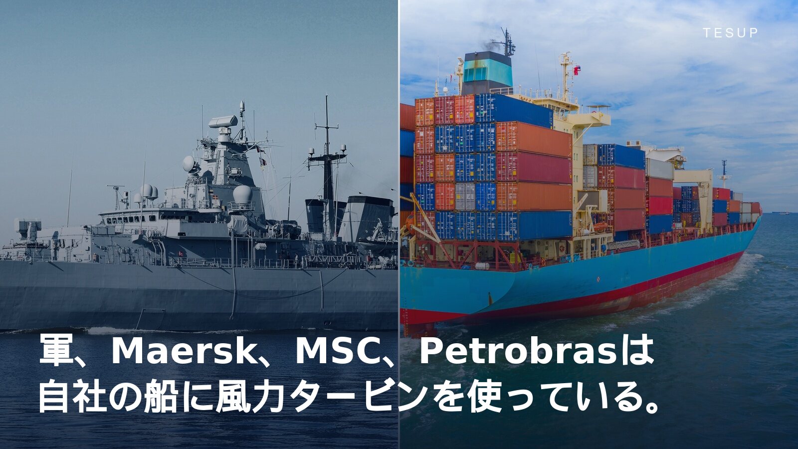 海上の軍艦と積荷を満載したコンテナ船
