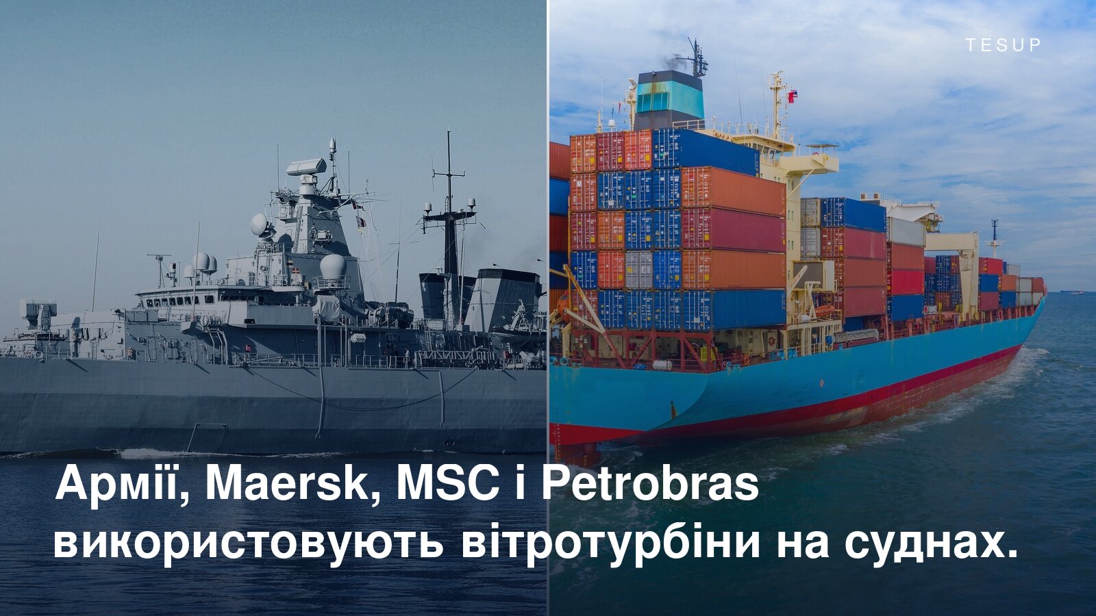 Військовий корабель і завантажений контейнеровоз у морі
