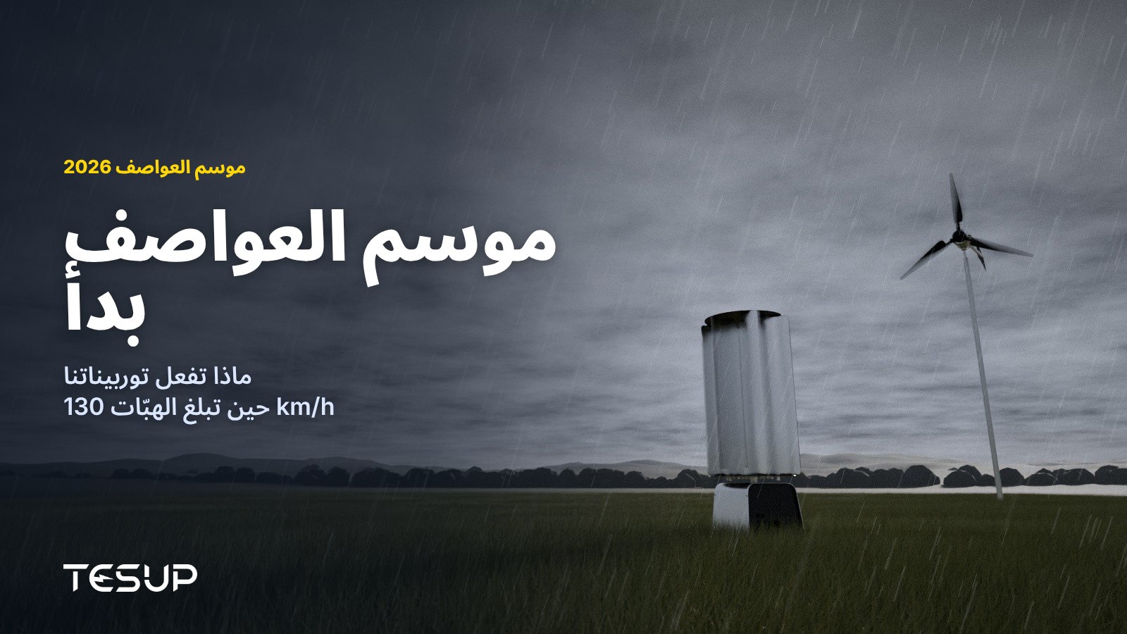 توربينتا الرياح TESUP Atlas وMagnum في حقل عشبي تحت غيوم عاصفة داكنة ومطر، مع العنوان: موسم العواصف بدأ