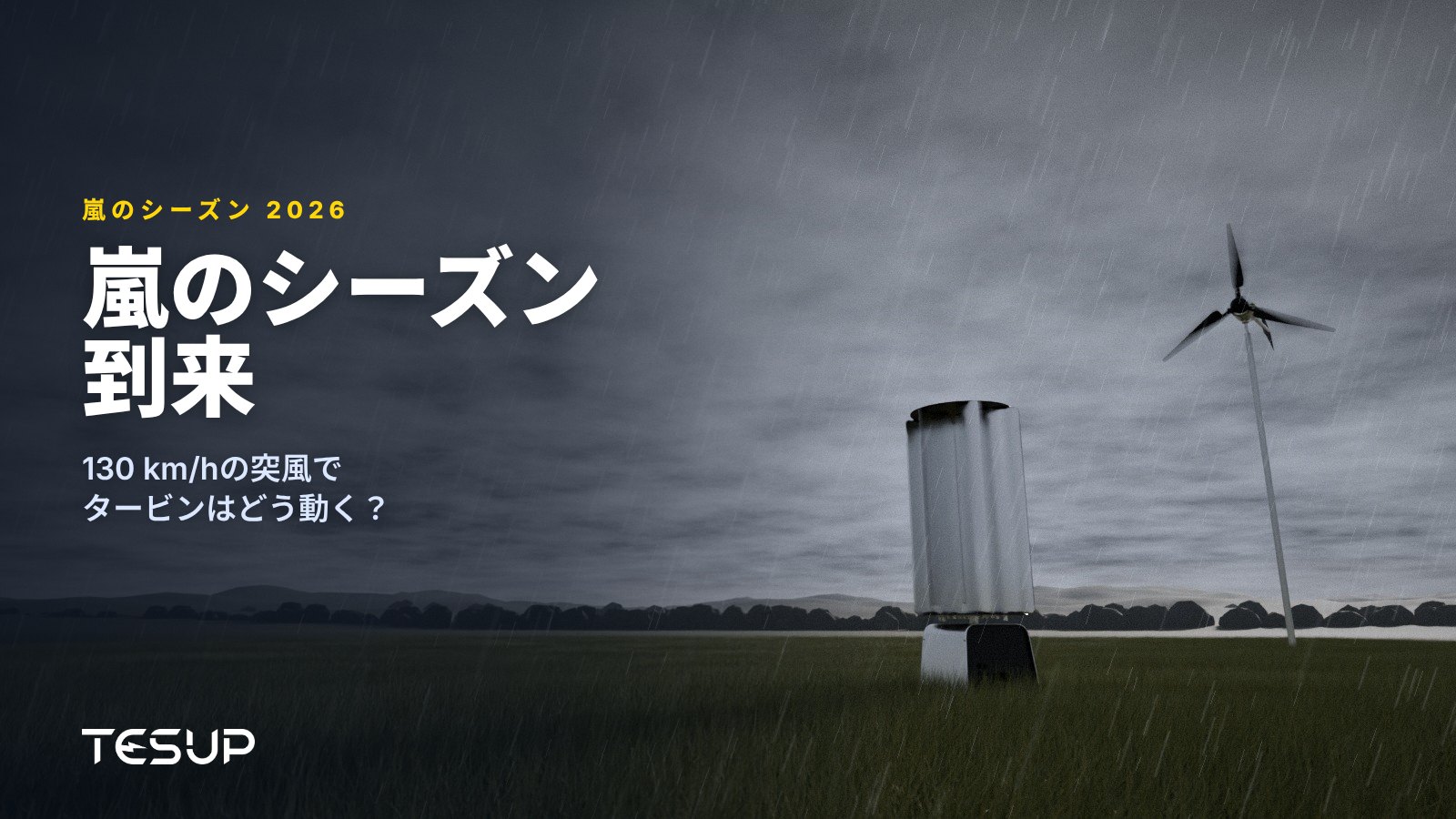 暗い嵐雲と雨の下、草原に立つTESUP AtlasとMagnumの風力タービン。見出し：嵐のシーズン到来