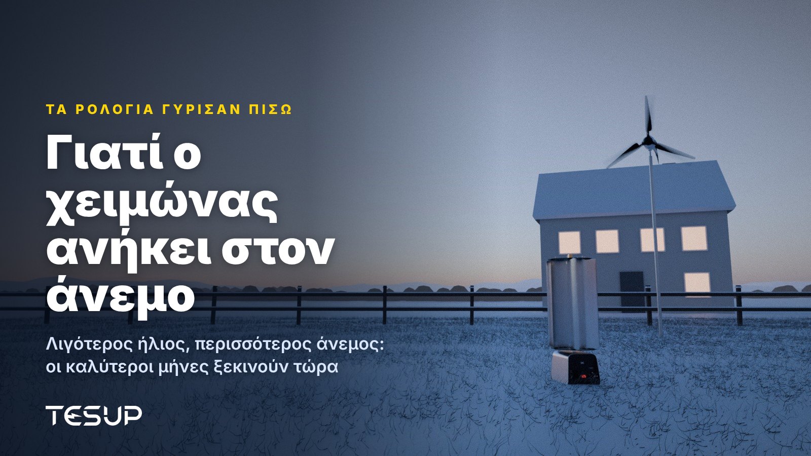Ανεμογεννήτριες TESUP Atlas και Magnum σε χιονισμένο κήπο το σούρουπο δίπλα σε σπίτι με φωτισμένα παράθυρα, με τον τίτλο: γιατί ο χειμώνας ανήκει στον άνεμο
