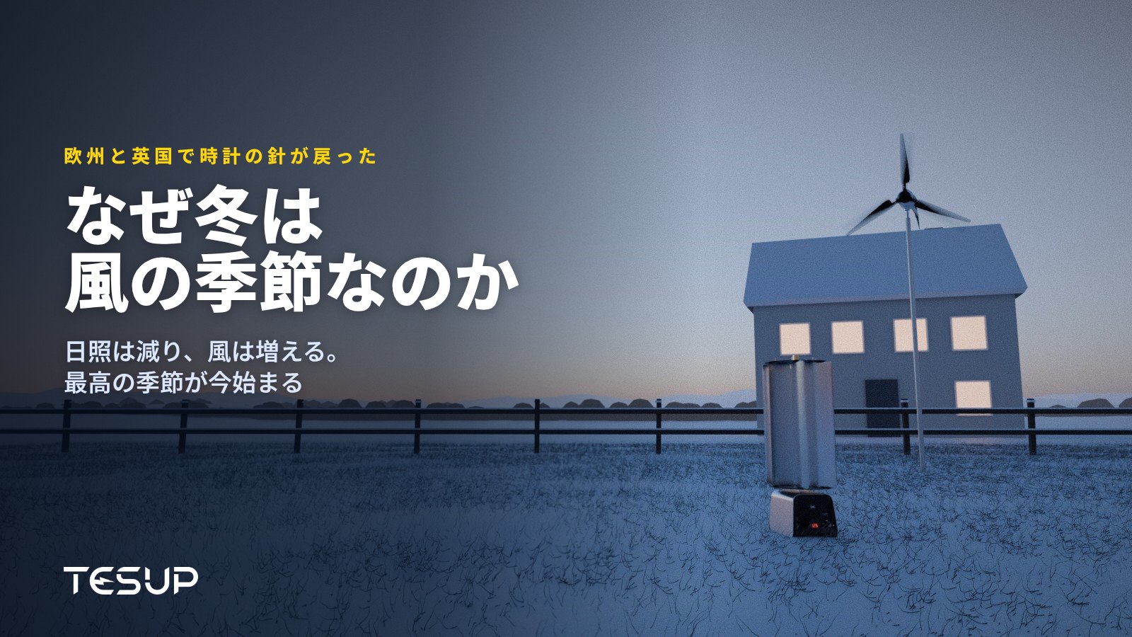 夕暮れの雪の庭に立つTESUPの風力タービンAtlasとMagnum。隣には窓に明かりのともる家があり、見出し「冬が風の季節である理由」が添えられている