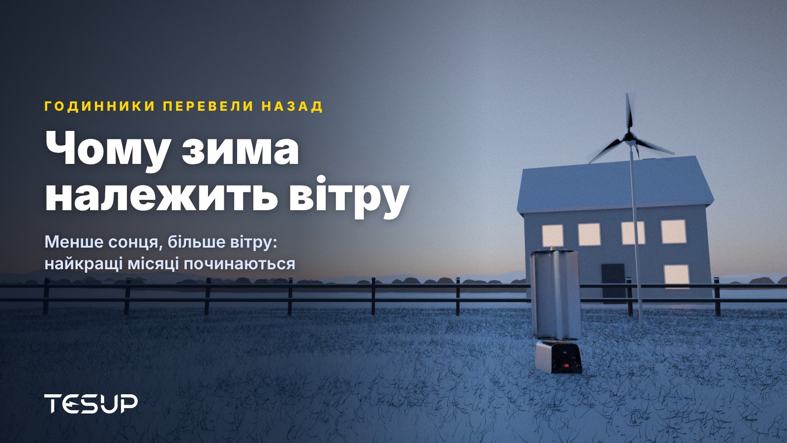 Вітрові турбіни TESUP Atlas і Magnum у засніженому саду в сутінках біля будинку з освітленими вікнами, із заголовком: чому зима належить вітру